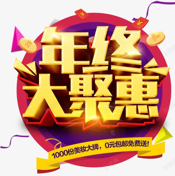 年终大聚惠png免抠素材_新图网 https://ixintu.com 几何 圆 年终 年终大聚惠 红包 聚惠 艺术字 金币