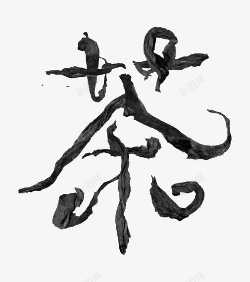 中国文化茶艺术字png免抠素材_新图网 https://ixintu.com 中国文化 艺术字 茶 茶叶