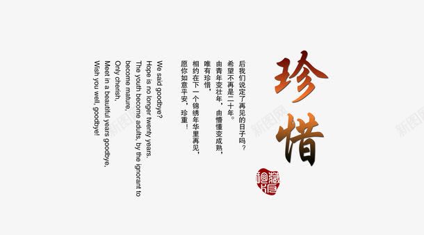 珍惜字体png免抠素材_新图网 https://ixintu.com 毕业 毕业啦 毕业季 致青春