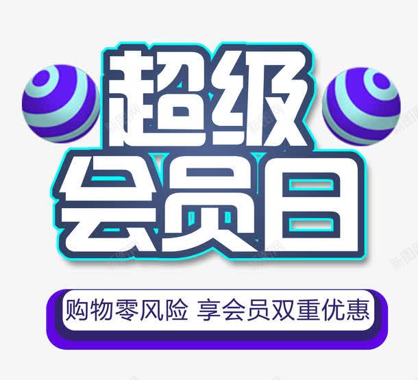 超级会员日png免抠素材_新图网 https://ixintu.com 0风险 字体 字体编排 板式设计 购物零风险 零风险 风险