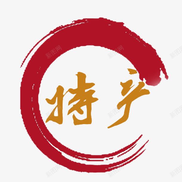 特产图标png_新图网 https://ixintu.com 圆形笔刷 地方 渐变 特产 特产图标 红色风格