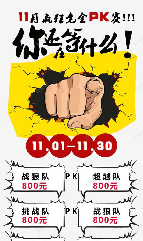 11月团队疯狂PK竞金大赛png_新图网 https://ixintu.com 11月 团队 宣传 比赛 海报 疯狂PK 竞金大赛