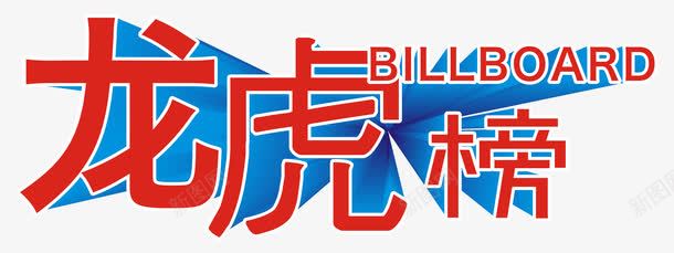 龙虎榜立体字png免抠素材_新图网 https://ixintu.com 业绩龙虎榜 企业展板 光荣榜 文字设计 立体字 精英榜 龙虎榜