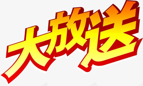 大放送字体移动红片png免抠素材_新图网 https://ixintu.com 图片 字体 春节大放送 移动 红包