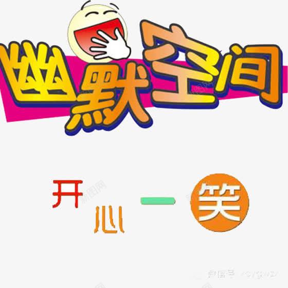 开心一笑幽默空间卡通图png免抠素材_新图网 https://ixintu.com 卡通图 幽默空间 开心一笑 开心幽默