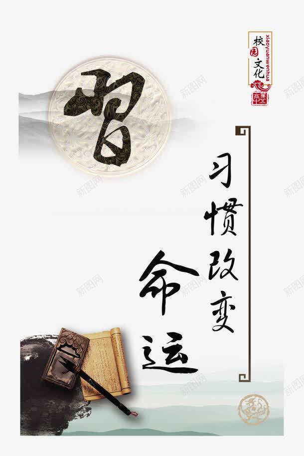 校园文化png免抠素材_新图网 https://ixintu.com 中华文化 中式 习惯改变命运 企业文化 学习名言 学习警句 展板模板 广告设计 校园文化 校园文化图片 毛笔砚台 水墨山水 设计