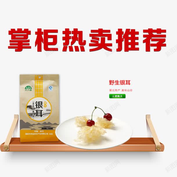 掌柜热卖推荐png免抠素材_新图网 https://ixintu.com 热卖推荐 银耳 食物