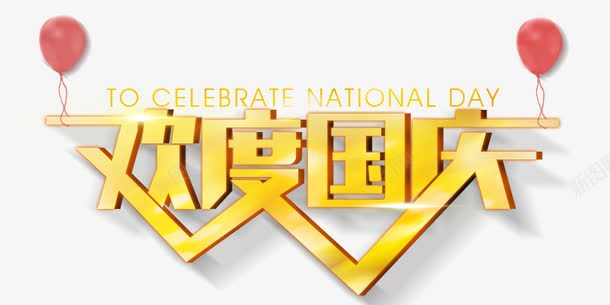 欢度国庆png免抠素材_新图网 https://ixintu.com 国庆节素材 欢度国庆 气球 艺术字 金色
