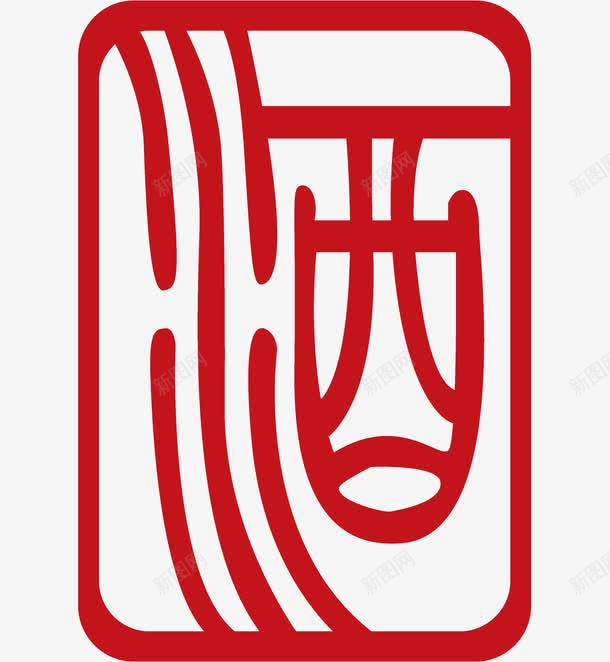酒字png免抠素材_新图网 https://ixintu.com 其他 矢量酒字矢量 酒 酒文化 酒标