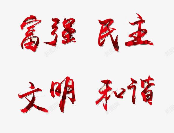 富强民主文明和谐png免抠素材_新图网 https://ixintu.com 和谐 富强 政府公告 政府部门 文明 民主