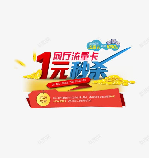 一块钱秒杀超值套餐png免抠素材_新图网 https://ixintu.com 买流量 京东套餐 会员套餐 促销 促销活动 促销海报 商场广告 天猫套餐 套餐 套餐海报 宣传单 手机流量 欢乐超值套餐 淘宝套餐 移动流量 粮油广告 购物促销 超值 超值套餐 超值套餐海报 超市传单 超市促销