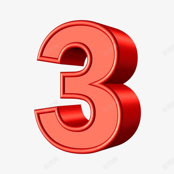 3D数字3png免抠素材_新图网 https://ixintu.com 3D 数字 数字3图案 立体 红色