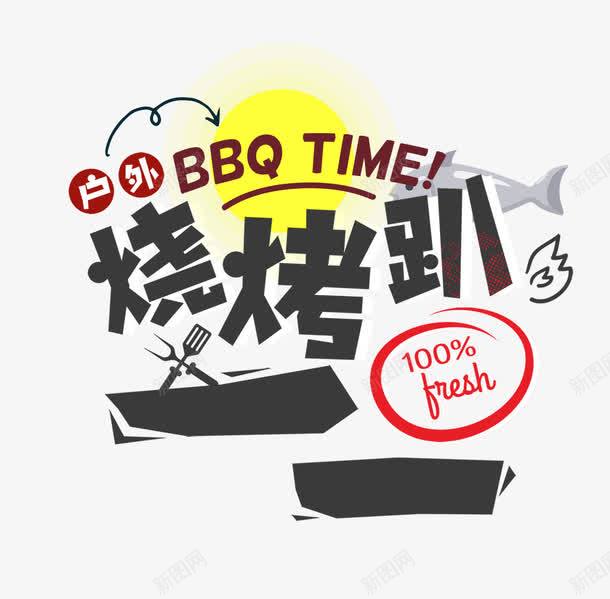 烧烤派对png免抠素材_新图网 https://ixintu.com H5 PSD分层 卡通 户外 派对 烤肉 烤肠 烧烤 烧烤字体 美食 背景 背景素材 草地 蓝色 郊游 野餐