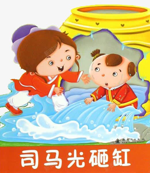 司马光砸缸图书封面png免抠素材_新图网 https://ixintu.com 儿童读物 司马光 司马光砸缸 启蒙 图书 封面 教育意义 设计