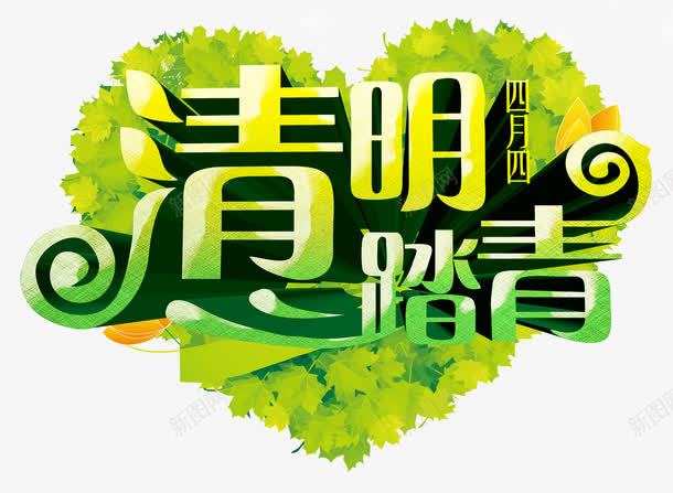 清明节踏青艺术字png免抠素材_新图网 https://ixintu.com 四月四 小清新 春天 清明 清明春游 清明节 清明踏青 绿色踏青 艺术字