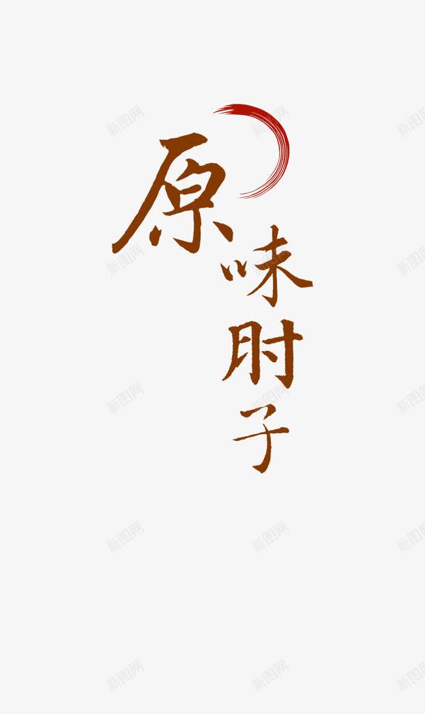 原味肘子海报艺术字png免抠素材_新图网 https://ixintu.com 海报 菜单 菜单封面艺术字 菜单菜谱 菜谱海报