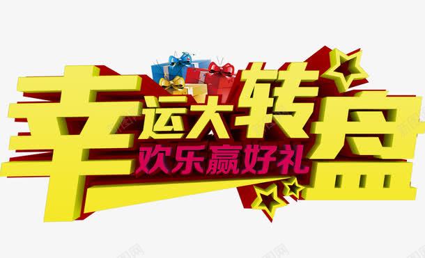 幸运大转盘立体艺术字png免抠素材_新图网 https://ixintu.com PNG图片 免抠素材 免费图片 免费素材 大转盘 幸运 广告设计 淘宝免费素材天猫设计素材 立体艺术字 艺术字体设计 设计素材