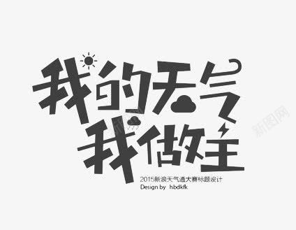我的天气我做主png免抠素材_新图网 https://ixintu.com 主题艺术字 字体设计 我的青春我做主 毕业季 红色 艺术字 装饰 青春 青春永不散场