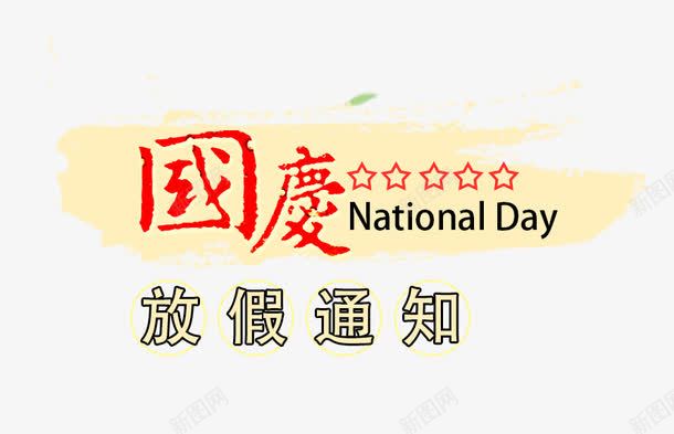 国庆节放假通知png免抠素材_新图网 https://ixintu.com 公告 国庆节 放假 放假公告 放假通知 海报 海报素材
