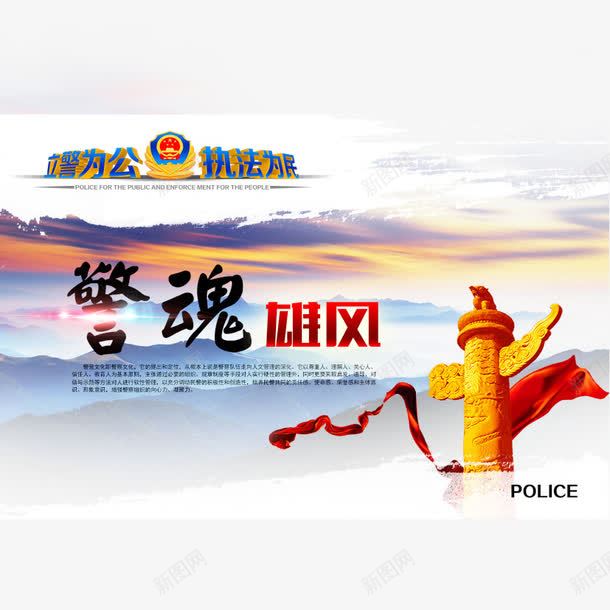 警魂雄风png免抠素材_新图网 https://ixintu.com 华表 展板素材 执法 警察