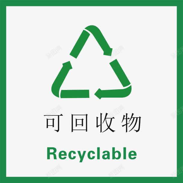 可回收垃圾标示图标png_新图网 https://ixintu.com 余垃圾 其它垃圾 可回收垃圾 可回收物 垃圾 垃圾分类 垃圾标识 垃圾海报 有害垃圾 标示 生态文明