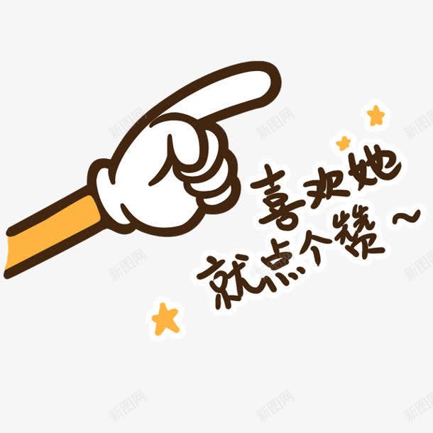 卡通手指喜欢她就点个赞png免抠素材_新图网 https://ixintu.com 卡通 喜欢 手指