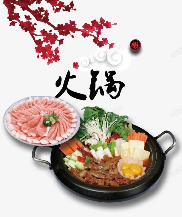 火锅字体png免抠素材_新图网 https://ixintu.com 梅花 毛笔字 火锅 祥云 肉片 艺术字 蔬菜 辣椒