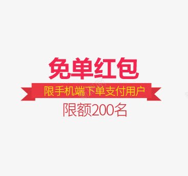 免单红包png免抠素材_新图网 https://ixintu.com 免单 红包 限额