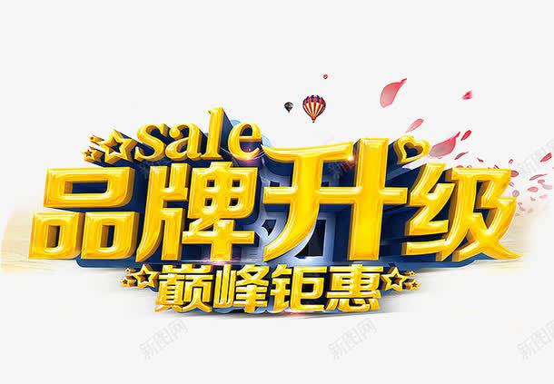 金色品牌升级png免抠素材_新图网 https://ixintu.com 品牌故事 巅峰钜惠 艺术字 金色字体