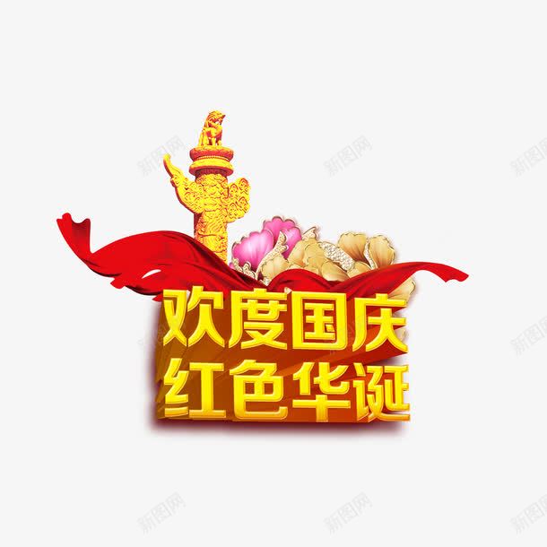 国庆节png免抠素材_新图网 https://ixintu.com 华表 国庆节 国庆节促销 国庆节展板 国庆节展架 国庆节海报 欢度国庆 红色华诞 艺术字
