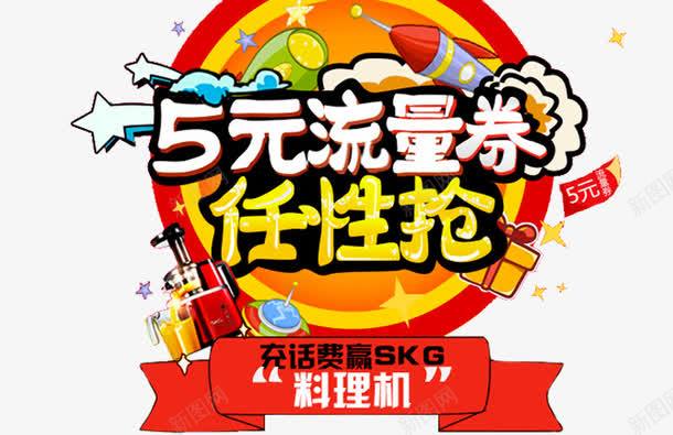流量现金劵png免抠素材_新图网 https://ixintu.com 手机卡升级 流量充值卡 流量劵 流量升档 流量卡 流量红包 海报 现金卷 金币