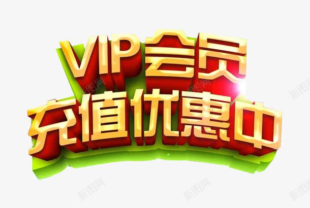 VIP会员充值优惠中png免抠素材_新图网 https://ixintu.com 充值 充值优惠 免抠 免抠素材 海报 海报素材