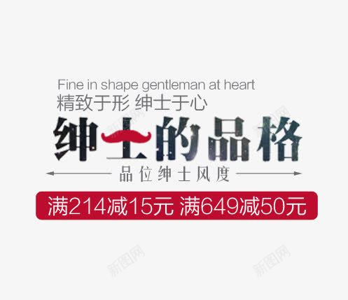 绅士的品格png免抠素材_新图网 https://ixintu.com 文字排版 男装海报文字排版 绅士 绅士的品格