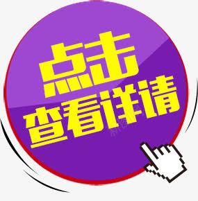 点击查看详情png免抠素材_新图网 https://ixintu.com 淘宝按钮 点击查看详情
