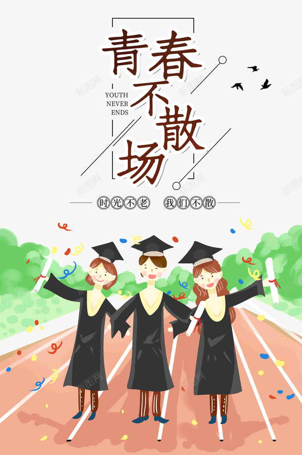 青春不散场时光不老我们不散psd免抠素材_新图网 https://ixintu.com 不散场 我们不散 时光不老 青春