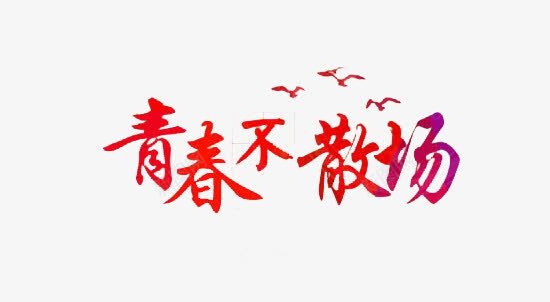 青春不散场文字png免抠素材_新图网 https://ixintu.com 同学聚会 海鸥 渐变 红色 艺术字
