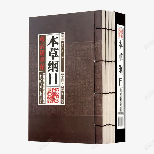 本草纲目精选png免抠素材_新图网 https://ixintu.com 中医中草药大全 中医书籍 中医养生保健书 书 书籍 养生书籍 图解本草纲目 本草纲目书 本草纲目正版