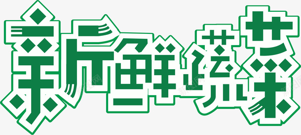新鲜蔬菜字体png免抠素材_新图网 https://ixintu.com 健康 新鲜 爱心蔬菜 绿色 菜类图片 蔬菜