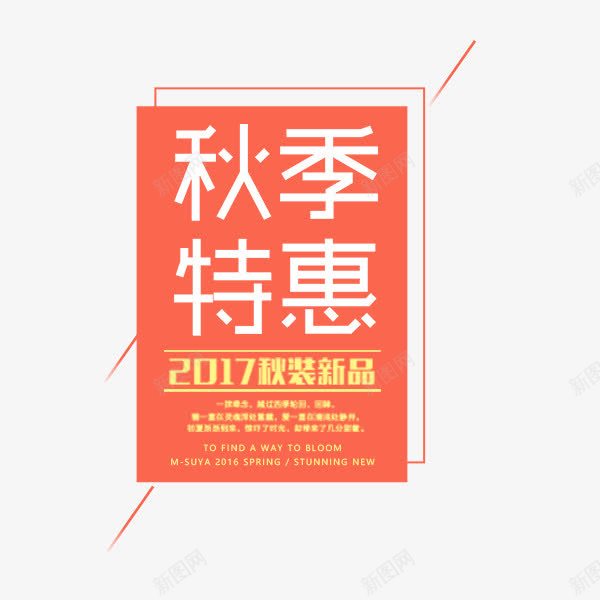 秋季特惠粉色标签png免抠素材_新图网 https://ixintu.com 天猫 字体排版 文案排版 淘宝 秋季特惠 粉色 详情页