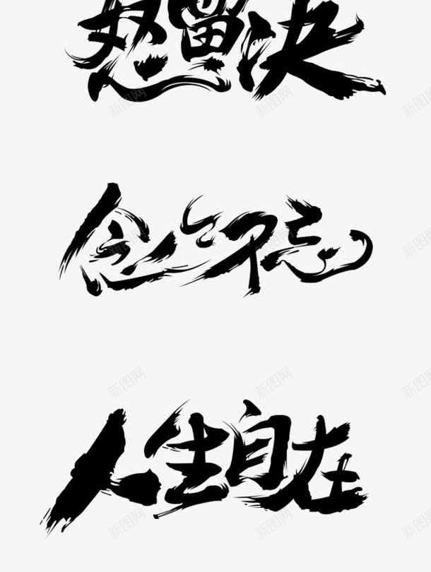 激情PK字体png免抠素材_新图网 https://ixintu.com 书法字体 字体创意 淘宝促销字体 节日素材