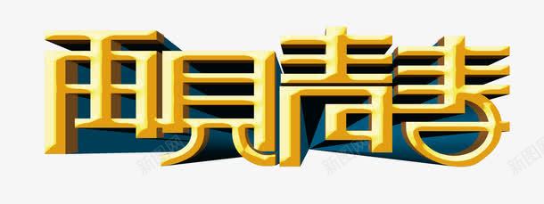 再见青春png免抠素材_新图网 https://ixintu.com 告别 大学时代 艺术字 青春