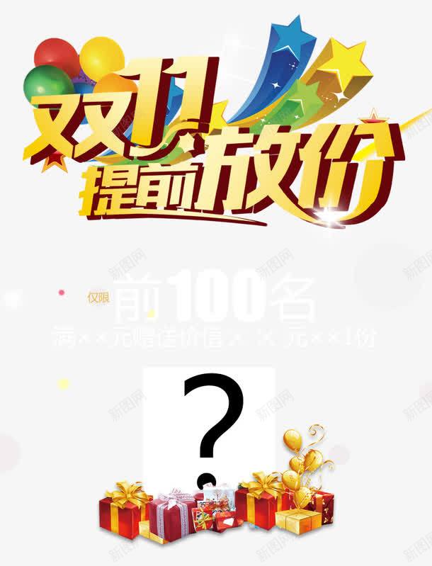 双11提前放价图标psd_新图网 https://ixintu.com 创意logo 前100送好礼 双11提前放价海报素材免费下载 气球 礼物