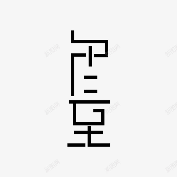 冬至创意艺术字png免抠素材_新图网 https://ixintu.com 冬至 创意元素 字体元素 艺术字