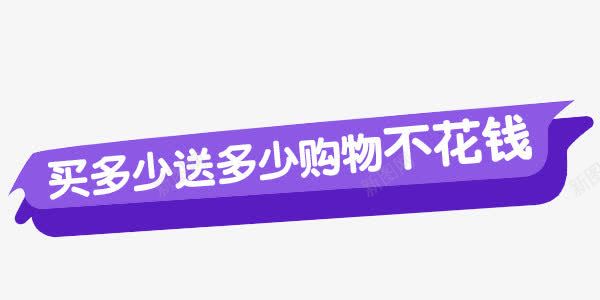 买多少送多少png免抠素材_新图网 https://ixintu.com 不花钱 几何图形 紫色 艺术字 购物