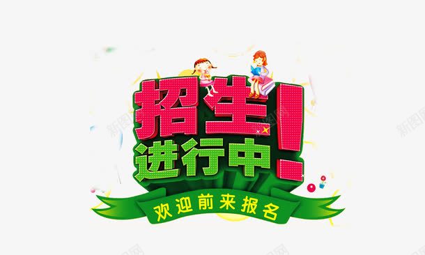 招生正在进行中png免抠素材_新图网 https://ixintu.com 学生开学 开学季 招生 艺术字