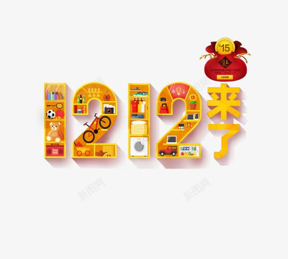 1212来了psd免抠素材_新图网 https://ixintu.com 决战双十二 双十二 天猫双十二 年末大促 淘宝双十二 红包