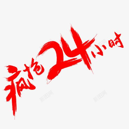 疯抢24小时png免抠素材_新图网 https://ixintu.com Png素材 数字 毛笔字 红色