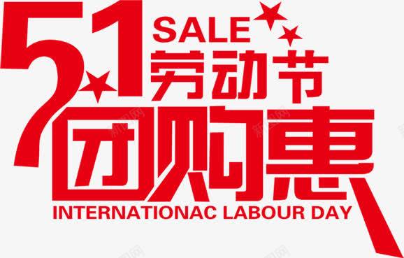 五一劳动节团购惠红色立体字png免抠素材_新图网 https://ixintu.com 五一 劳动节 立体 红色