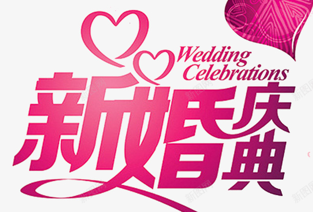 2018新婚庆典爱心海报psd免抠素材_新图网 https://ixintu.com 婚庆舞台 婚礼背景 婚礼舞台幕布 婚礼设计 庆典 新式婚礼 海报设计 爱情