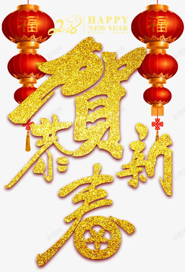恭贺新春主题艺术字png免抠素材_新图网 https://ixintu.com 2018 恭贺新春 戊戌年 新年 新春主题 狗年 艺术字 装饰灯笼